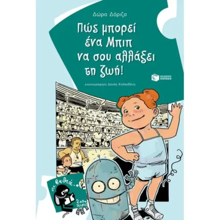 Πώς μπορεί ένα Μπιπ να σου αλλάξει τη ζωή!