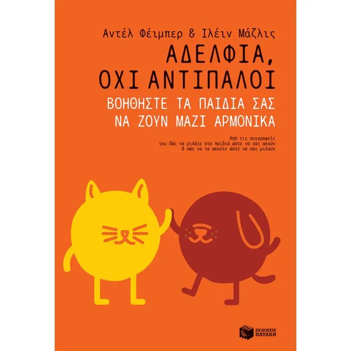 Αδέλφια Αδέλφια