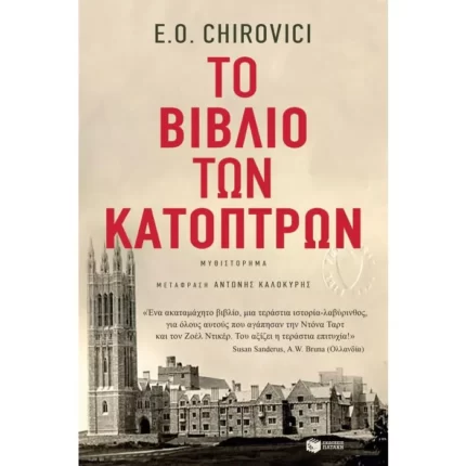 Το βιβλίο των κατόπτρων