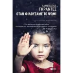 Όταν φιλούσαμε το ψωμί