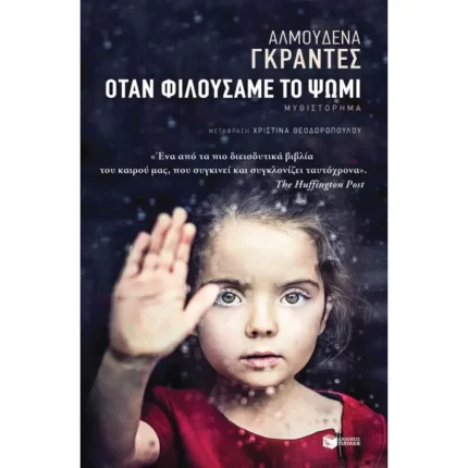 Όταν φιλούσαμε το ψωμί
