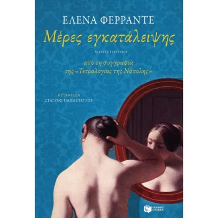 Μέρες εγκατάλειψης