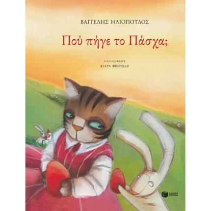 Πού πήγε το Πάσχα;