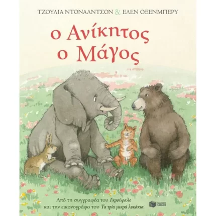 Ο Ανίκητος ο Μάγος