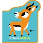 Η γαζέλα φοβάται