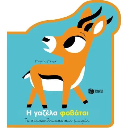 Η γαζέλα φοβάται