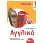 Αγγλικά Α΄ Λυκείου