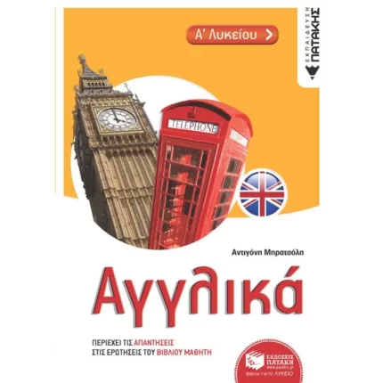 Αγγλικά Α΄ Λυκείου