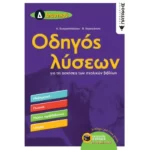 Οδηγός λύσεων για τις ασκήσεις των σχολικών βιβλίων Δ΄ Δημοτικού (Μαθηματικά