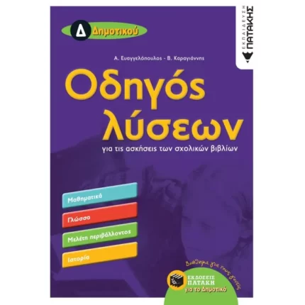 Οδηγός λύσεων για τις ασκήσεις των σχολικών βιβλίων Δ΄ Δημοτικού (Μαθηματικά