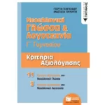Νεοελληνική Γλώσσα & Λογοτεχνία Γ΄ Γυμνασίου - Κριτήρια αξιολόγησης