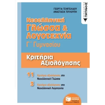 Νεοελληνική Γλώσσα & Λογοτεχνία Γ΄ Γυμνασίου - Κριτήρια αξιολόγησης