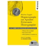 Θεματογραφία της Αρχαίας Ελληνικής Πεζογραφίας Β΄ και Γ΄ Λυκείου