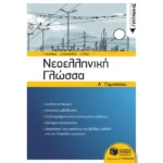 Νεοελληνική Γλώσσα Α΄ Γυμνασίου (νέα έκδοση)