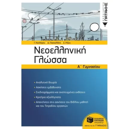 Νεοελληνική Γλώσσα Α΄ Γυμνασίου (νέα έκδοση)