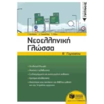 Νεοελληνική Γλώσσα Β΄ Γυμνασίου (νέα έκδοση)
