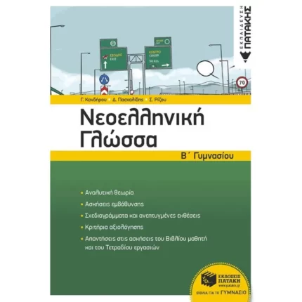 Νεοελληνική Γλώσσα Β΄ Γυμνασίου (νέα έκδοση)
