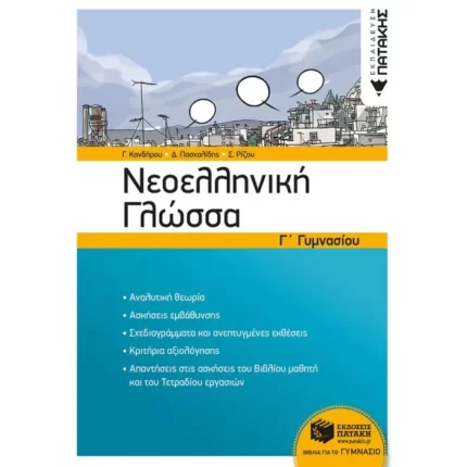 Νεοελληνική Γλώσσα Γ΄ Γυμνασίου (νέα έκδοση)
