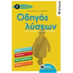 Οδηγός λύσεων για τις ασκήσεις των σχολικών βιβλίων - Γ΄ Δημοτικού