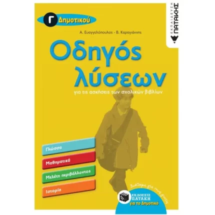 Οδηγός λύσεων για τις ασκήσεις των σχολικών βιβλίων - Γ΄ Δημοτικού