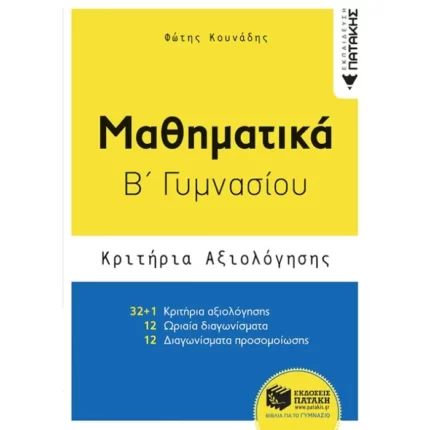 Μαθηματικά Β΄ Γυμνασίου - Κριτήρια αξιολόγησης