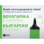 Μικρό εικονογραφημένο λεξικό: Βουλγαρικά-ελληνικά