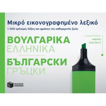 Μικρό εικονογραφημένο λεξικό: Βουλγαρικά-ελληνικά