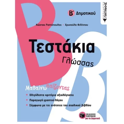 Τεστάκια Γλώσσας - Β΄ Δημοτικού