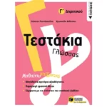 Τεστάκια Γλώσσας - Γ΄ Δημοτικού