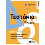 Τεστάκια Γλώσσας - Δ΄ Δημοτικού