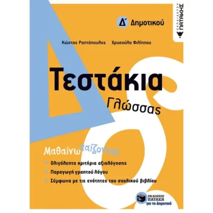 Τεστάκια Γλώσσας - Δ΄ Δημοτικού