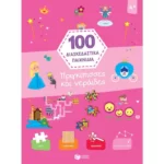 Πριγκίπισσες και νεράιδες (Σειρά: 100 διασκεδαστικά παιχνίδια)