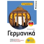 Γερμανικά Β΄ Γυμνασίου