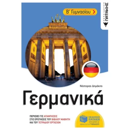 Γερμανικά Β΄ Γυμνασίου