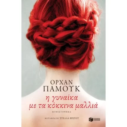 Η γυναίκα με τα κόκκινα μαλλιά