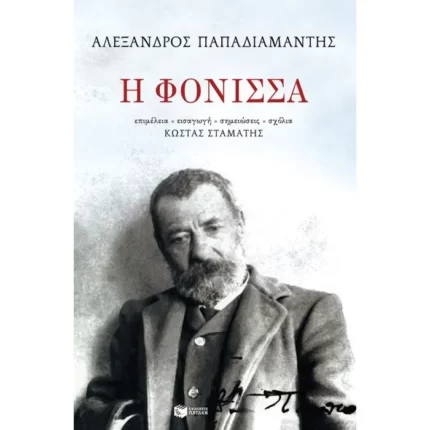 Η φόνισσα
