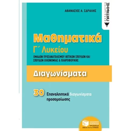 Διαγωνίσματα -Μαθηματικά Γ΄Λυκείου Ομάδων προσανατολισμού Θετικών Σπουδών και Σπουδών Οικονομίας & Πληροφορικής