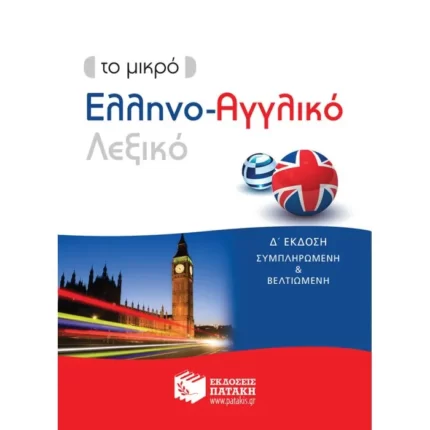 Το μικρό Ελληνο-Αγγλικό λεξικό (δ΄ έκδοση)