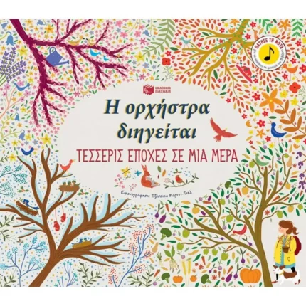 Η ορχήστρα διηγείται: Τέσσερις εποχές σε μια μέρα