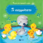 Το ασχημόπαπο