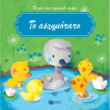 Το ασχημόπαπο