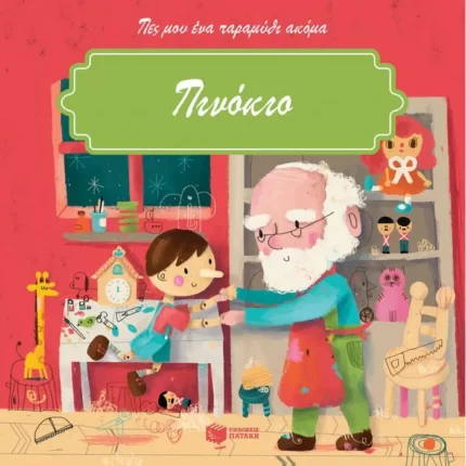 Πινόκιο