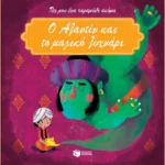 Ο Αλαντίν και το μαγικό λυχνάρι