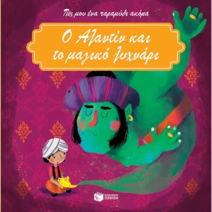 Ο Αλαντίν και το μαγικό λυχνάρι