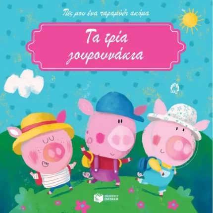 Τα τρία γουρουνάκια
