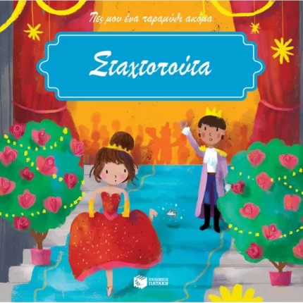 Σταχτοπούτα