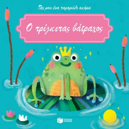 Ο πρίγκιπας βάτραχος