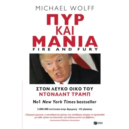 Πυρ και μανία. Στον Λευκό Οίκο του Ντόναλντ Τραμπ