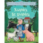 Χωράει