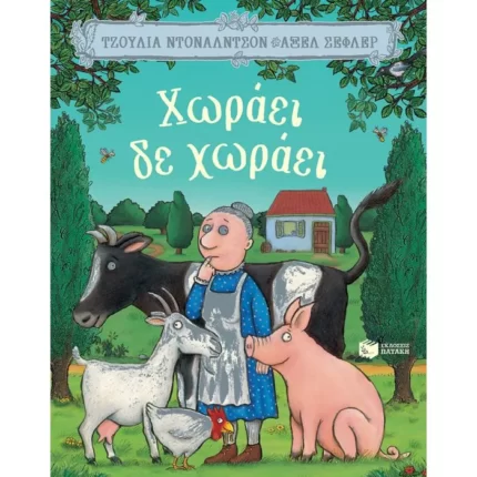 Χωράει